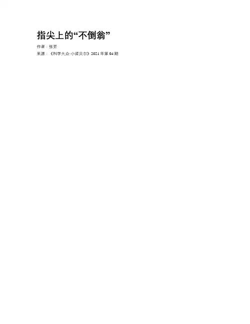 指尖上的“不倒翁”