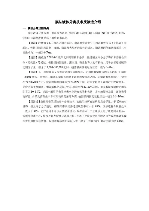 膜法液体分离技术反渗透介绍