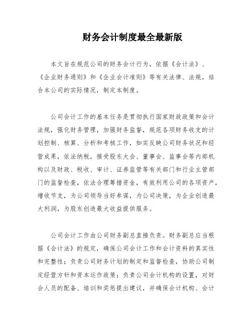 财务会计制度最全最新版