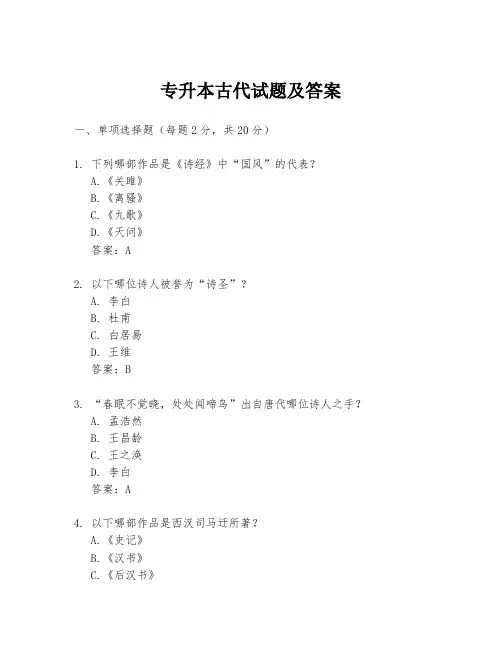 专升本古代试题及答案