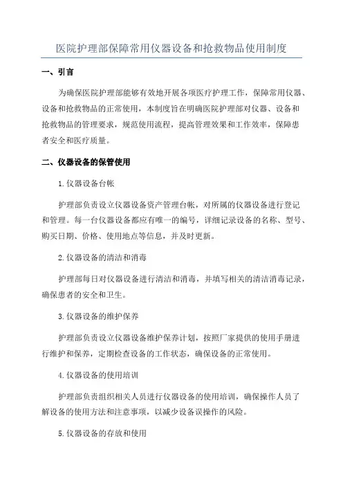 医院护理部保障常用仪器设备和抢救物品使用制度