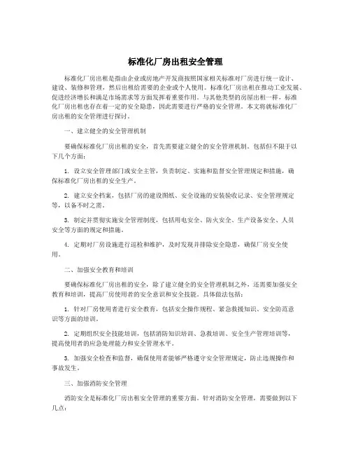 标准化厂房出租安全管理