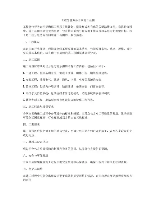 工程分包劳务合同施工范围