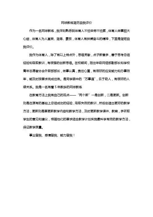 网球教练简历自我评价