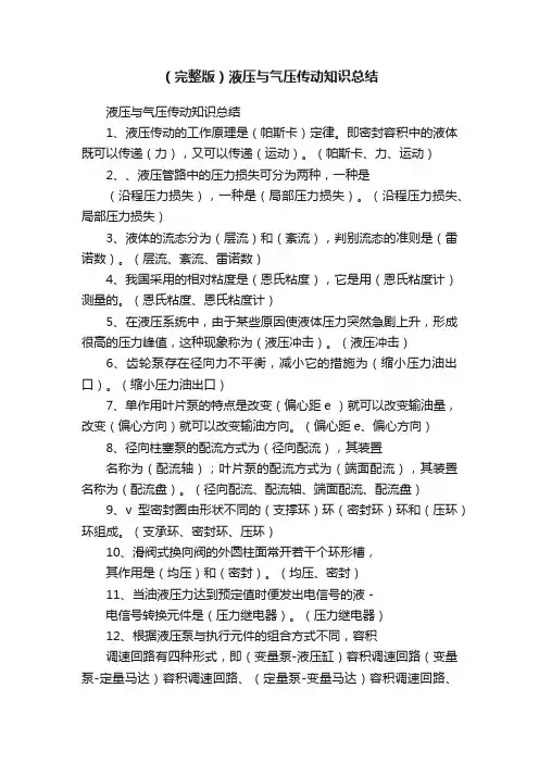 （完整版）液压与气压传动知识总结