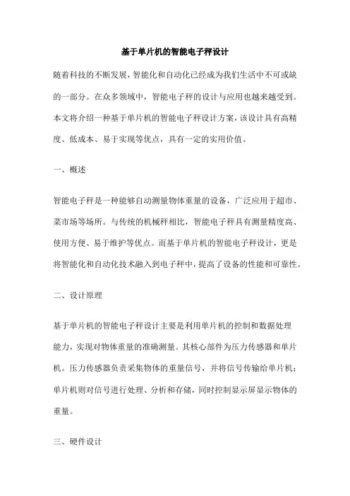 基于单片机的智能电子秤设计