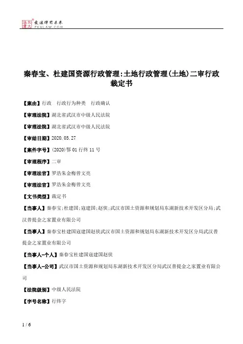 秦春宝、杜建国资源行政管理：土地行政管理(土地)二审行政裁定书