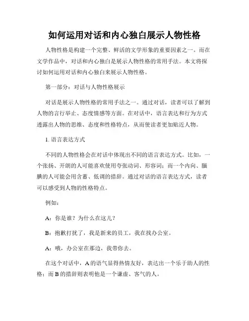 如何运用对话和内心独白展示人物性格