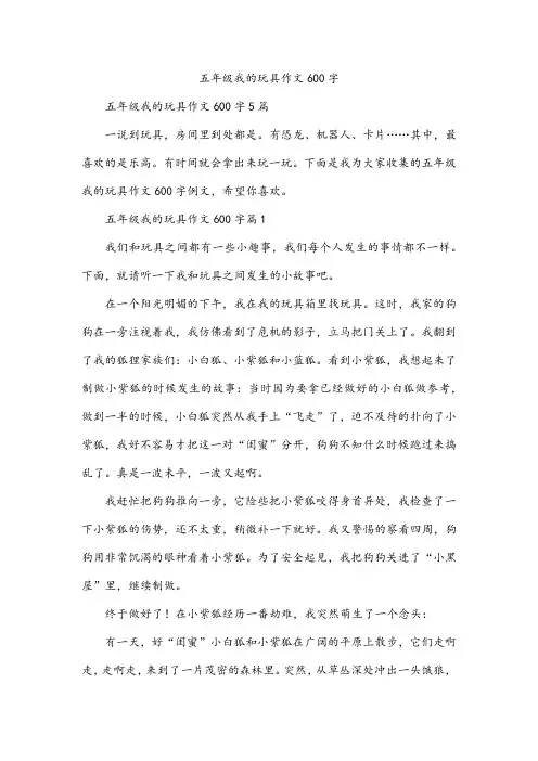 五年级我的玩具作文600字