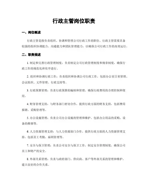 行政主管岗位职责