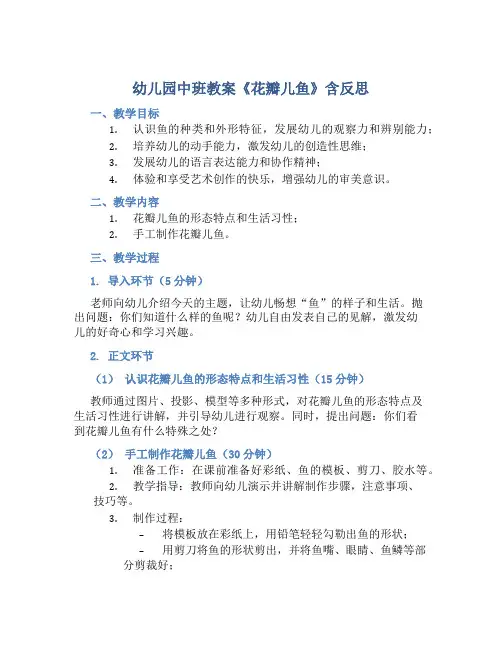 幼儿园中班教案《花瓣儿鱼》含反思