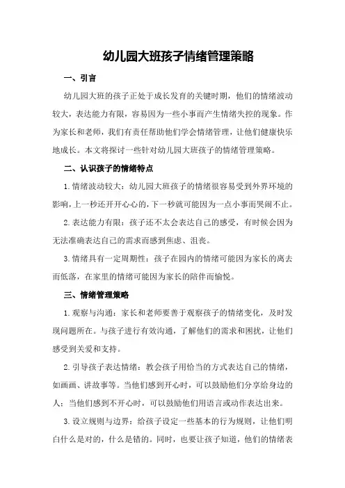 幼儿园大班孩子情绪管理策略