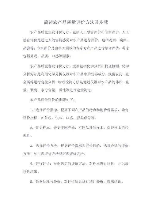 简述农产品质量评价方法及步骤