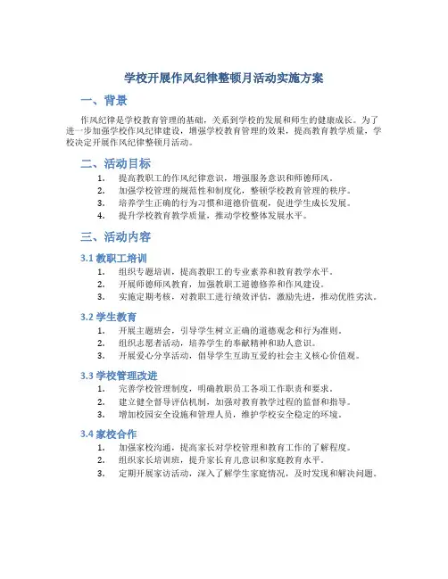 学校开展作风纪律整顿月活动实施方案