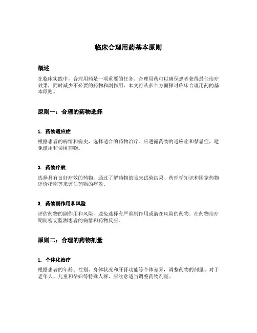 临床合理用药基本原则