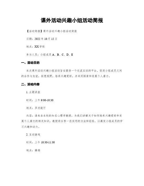 课外活动兴趣小组活动简报