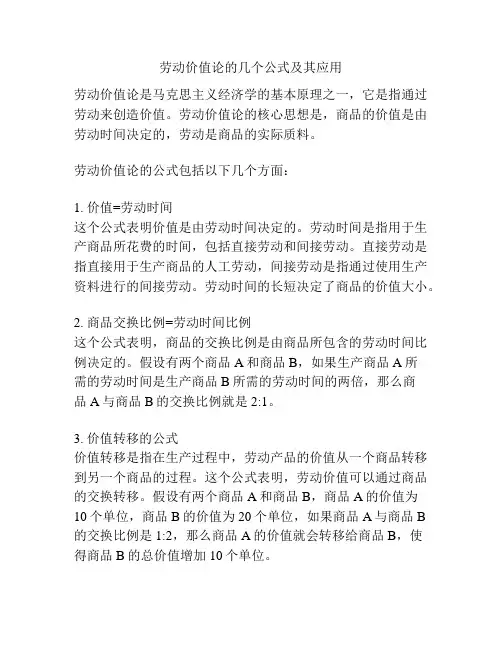 劳动价值论的几个公式及其应用