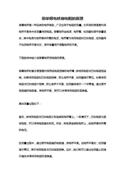 用单臂电桥测电阻的原理