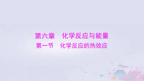 2024届高考化学一轮总复习第六章化学反应与能量第一节化学反应的热效应课件