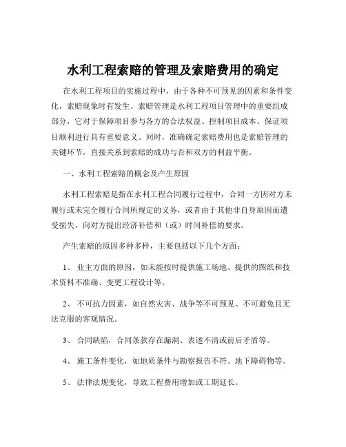 水利工程索赔的管理及索赔费用的确定