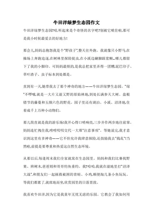 牛田洋绿梦生态园作文