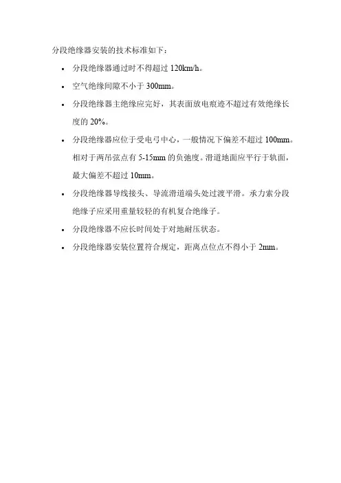 分段绝缘器安装的技术标准