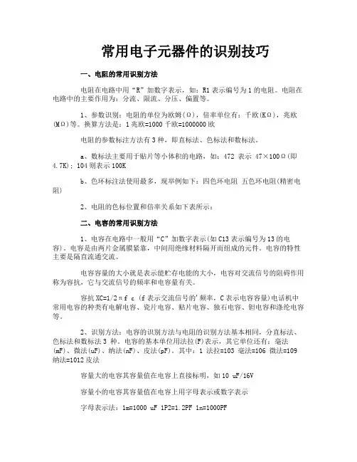 常用电子元器件的识别技巧