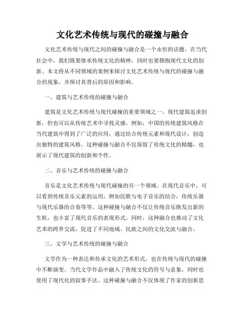 文化艺术传统与现代的碰撞与融合