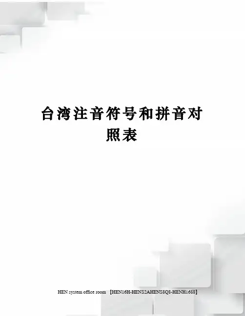 台湾注音符号和拼音对照表完整版
