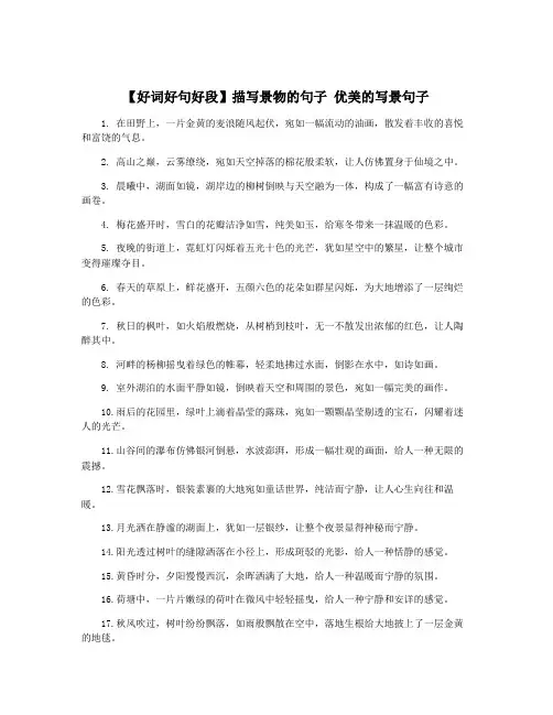 【好词好句好段】描写景物的句子 优美的写景句子