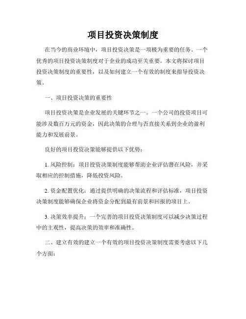 项目投资决策制度