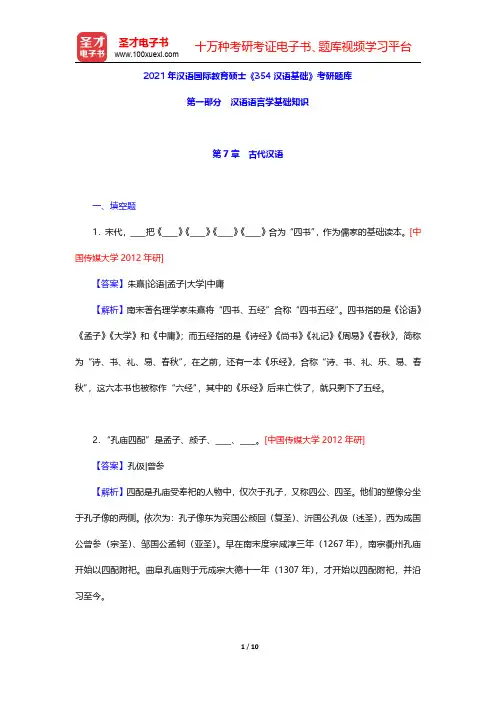 2021年汉语国际教育硕士《354汉语基础》考研题库(汉语语言学基础知识-古代汉语)【圣才出品】