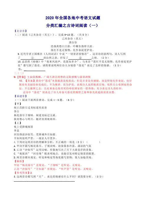 2020年全国各地中考语文试题分类汇编之古诗词阅读
