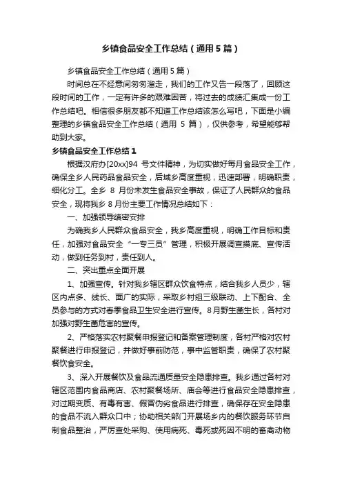 乡镇食品安全工作总结（通用5篇）