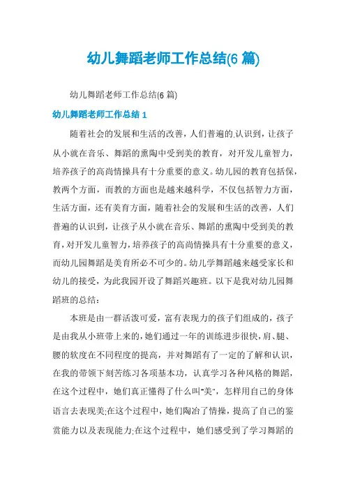 幼儿舞蹈老师工作总结(6篇)