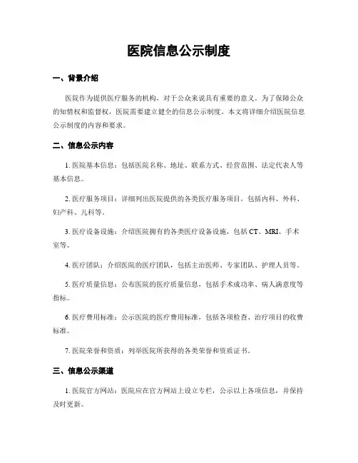 医院信息公示制度