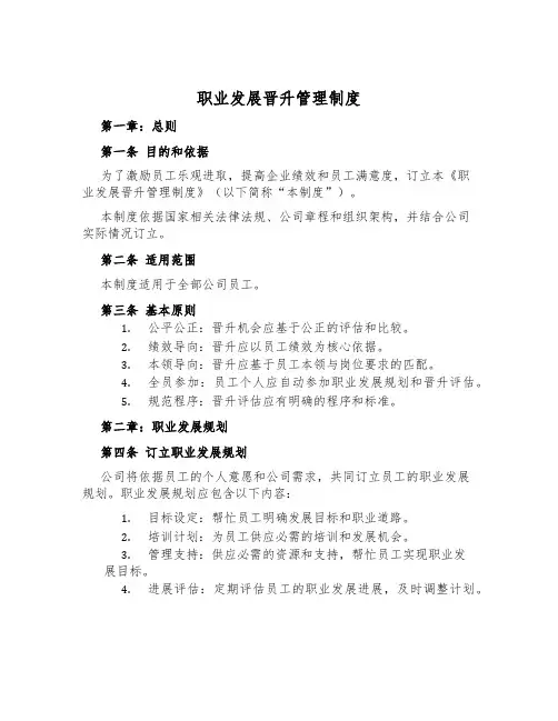 职业发展晋升管理制度