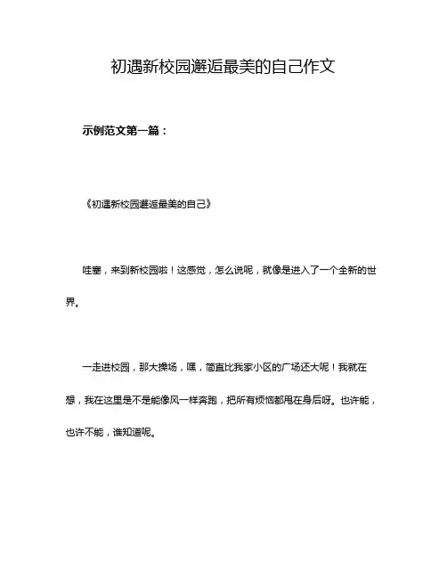 初遇新校园邂逅最美的自己作文