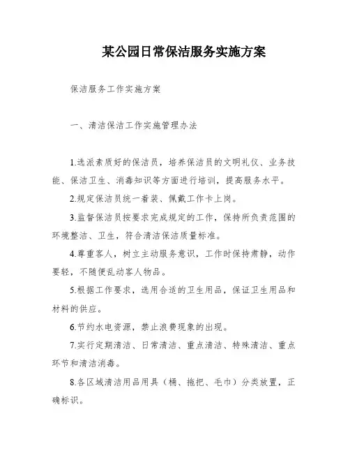 某公园日常保洁服务实施方案