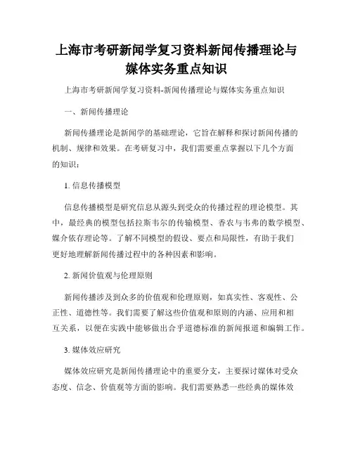 上海市考研新闻学复习资料新闻传播理论与媒体实务重点知识