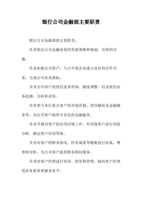 银行公司金融部主要职责