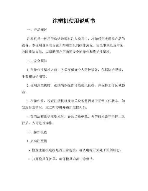 注塑机使用说明书