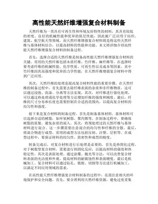 高性能天然纤维增强复合材料制备