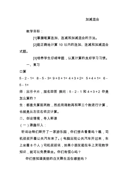 最新人教版一年级数学上册加减混合教学设计(精品教案).doc