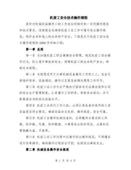 机前工安全技术操作规程