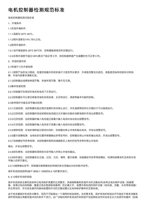 电机控制器检测规范标准