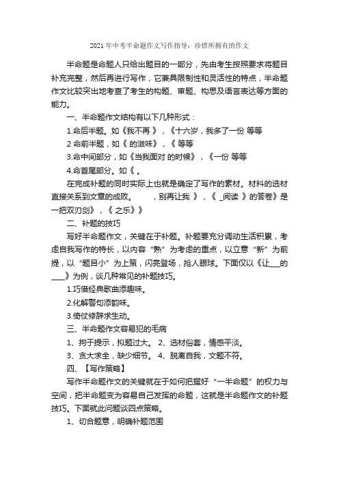 2021年中考半命题作文写作指导：珍惜所拥有的作文_写作指导