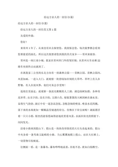 给远方亲人的一封信(5篇)