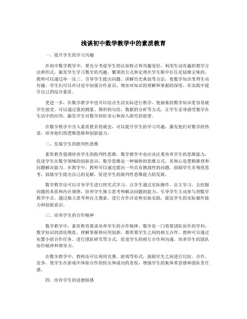 浅谈初中数学教学中的素质教育