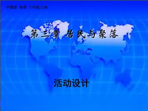 聚落的发展与景观变化ppt课件演示文稿(共9张PPT)
